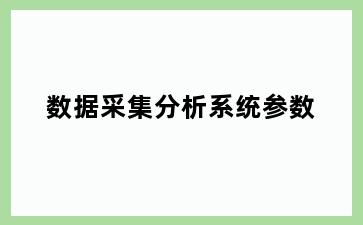 数据采集分析系统参数
