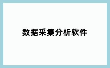 数据采集分析软件