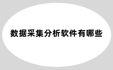 数据采集分析软件有哪些
