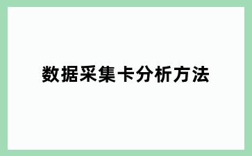 数据采集卡分析方法