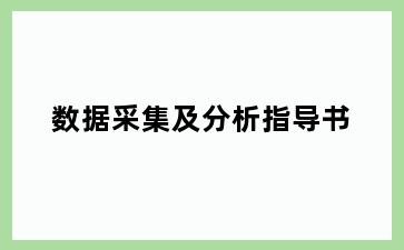 数据采集及分析指导书