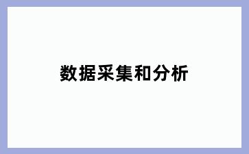 数据采集和分析