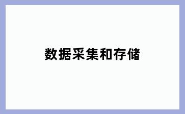 数据采集和存储