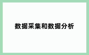 数据采集和数据分析