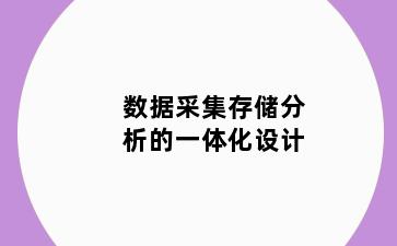 数据采集存储分析的一体化设计