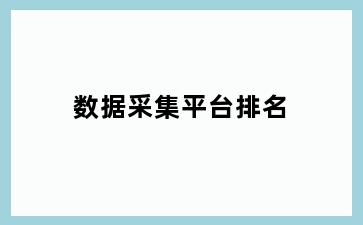 数据采集平台排名