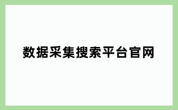 数据采集搜索平台官网