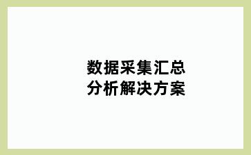 数据采集汇总分析解决方案