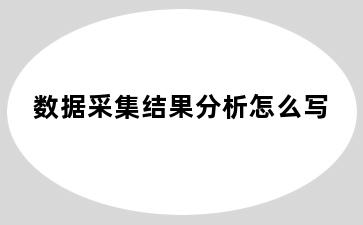 数据采集结果分析怎么写