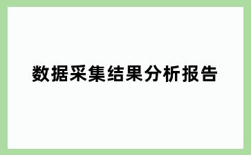 数据采集结果分析报告