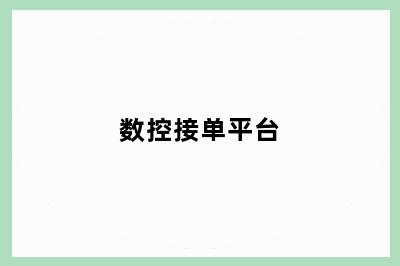 数控接单平台