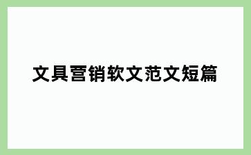 文具营销软文范文短篇