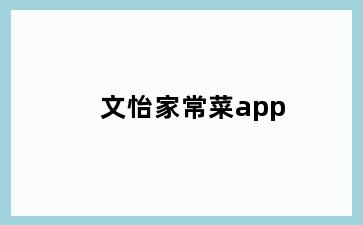 文怡家常菜app
