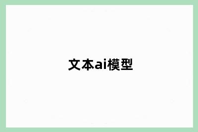 文本ai模型