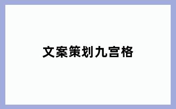 文案策划九宫格