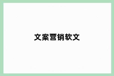 文案营销软文