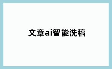 文章ai智能洗稿