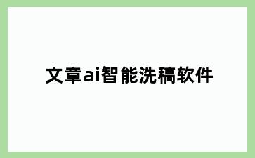 文章ai智能洗稿软件