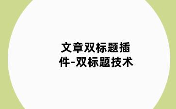 文章双标题插件-双标题技术