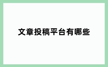 文章投稿平台有哪些