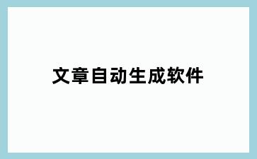 文章自动生成软件