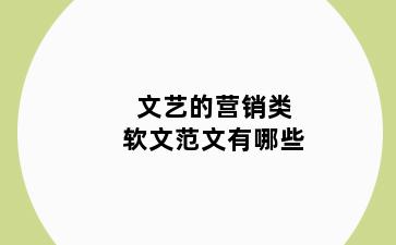 文艺的营销类软文范文有哪些