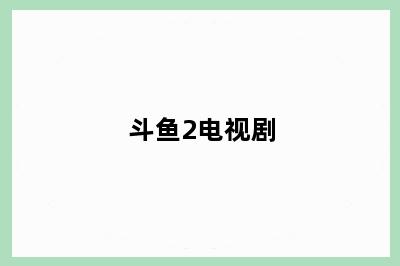 斗鱼2电视剧