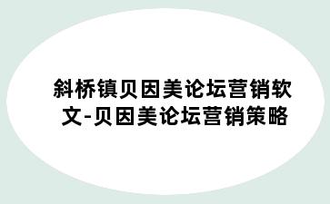斜桥镇贝因美论坛营销软文-贝因美论坛营销策略