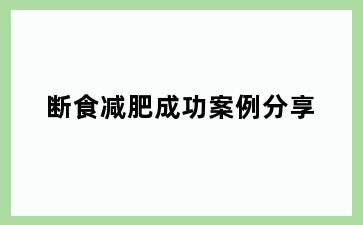 断食减肥成功案例分享