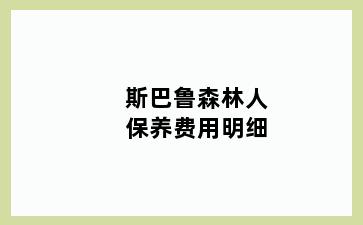 斯巴鲁森林人保养费用明细