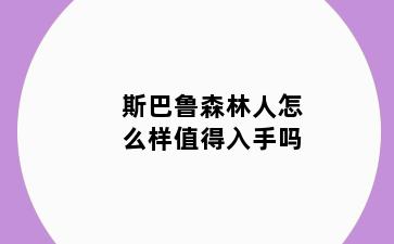 斯巴鲁森林人怎么样值得入手吗