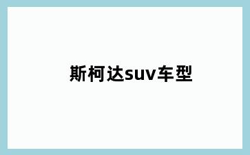 斯柯达suv车型