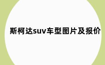 斯柯达suv车型图片及报价