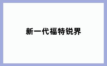 新一代福特锐界