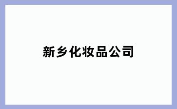 新乡化妆品公司