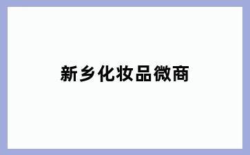 新乡化妆品微商