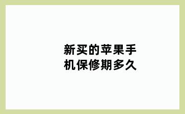 新买的苹果手机保修期多久