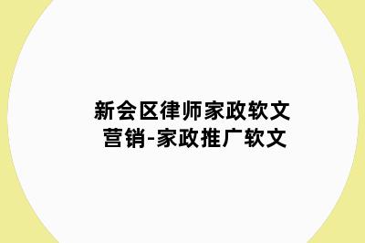 新会区律师家政软文营销-家政推广软文