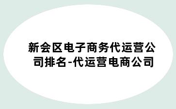 新会区电子商务代运营公司排名-代运营电商公司