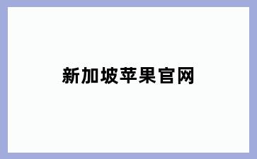 新加坡苹果官网
