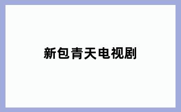 新包青天电视剧
