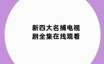 新四大名捕电视剧全集在线观看