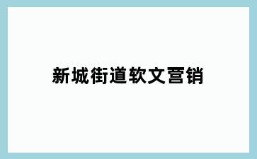 新城街道软文营销
