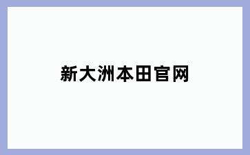 新大洲本田官网