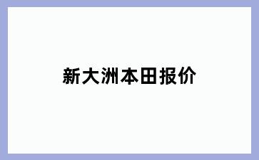新大洲本田报价