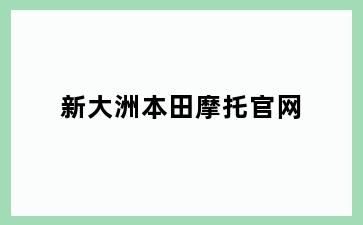 新大洲本田摩托官网