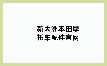 新大洲本田摩托车配件官网