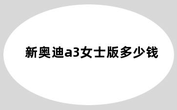 新奥迪a3女士版多少钱