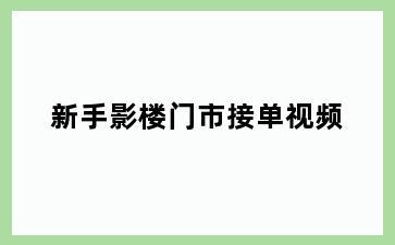 新手影楼门市接单视频