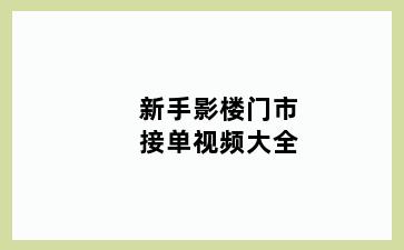 新手影楼门市接单视频大全